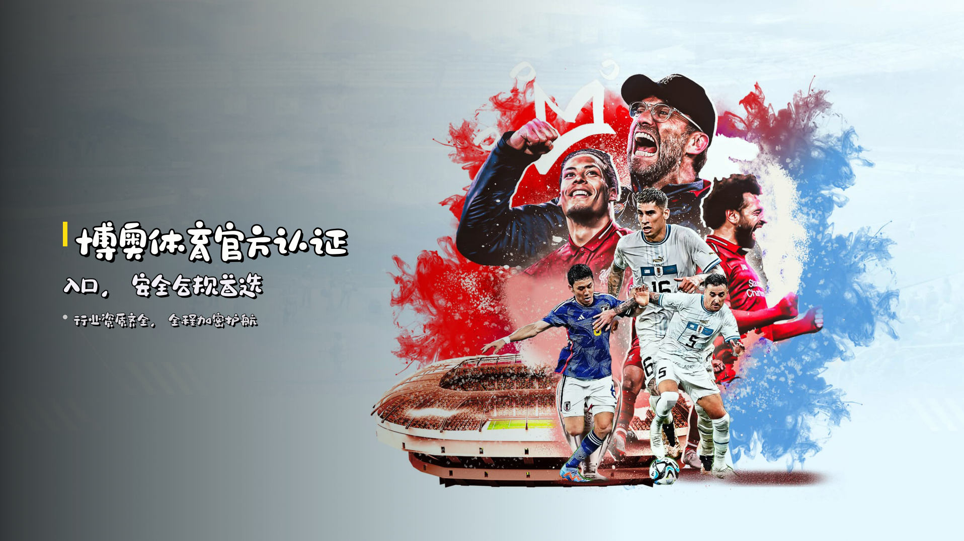 博奥体育<strong>官方认证</strong>入口，安全合规首选