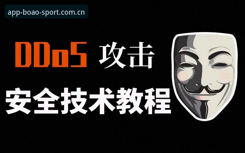 博奥体育最新APP下载安装完整指南：从注册到安全使用的实战教程